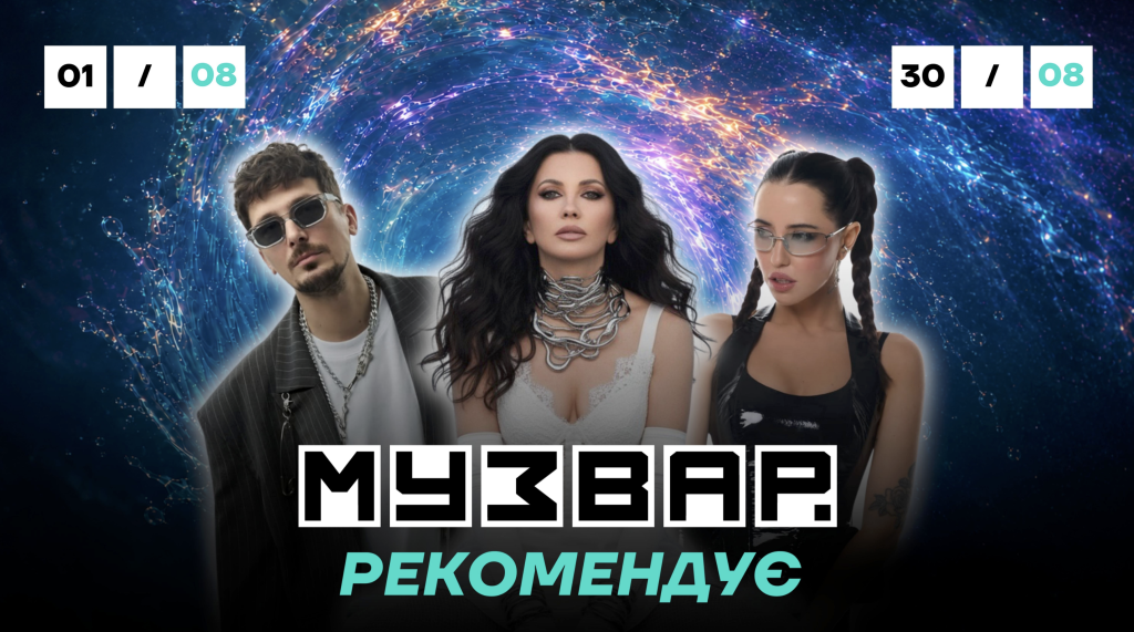 МУЗВАР рекомендує: концерти серпень 2026