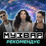 МУЗВАР рекомендує: концерти серпень 2026