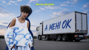 Artem Kotenko випустив «А мені ок»