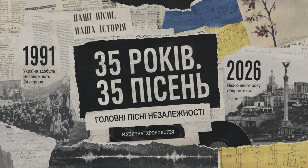 35 пісень: як звучала відновлена Незалежність України