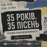 35 років — 35 пісень: як звучала відновлена Незалежність України ці роки