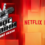 Новий сезон «Голос країни-14» можна буде дивитися на Netflix
