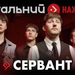 «Сервант» зіграли рок-н-рольний лайв на підтримку українців в окупації
