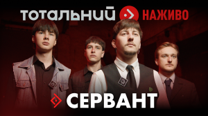 «Сервант» зіграли лайв на підтримку українців в окупації
