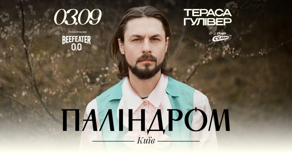 Паліндром вперше виступить акустично на літній терасі ТРЦ Гулівер