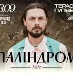 Паліндром вперше виступить акустично на літній терасі ТРЦ Гулівер
