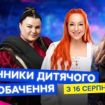 «Щоденники Дитячого Євробачення»: стала відома дата старту-2026