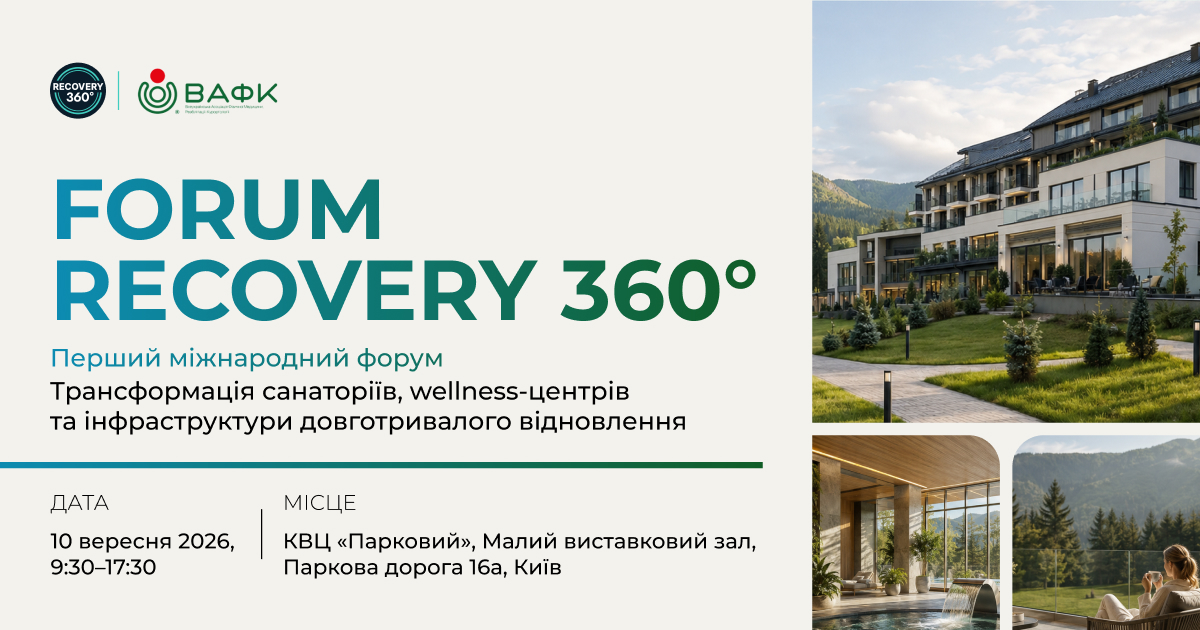 У Києві вперше відбудеться міжнародний форум Recovery 360°