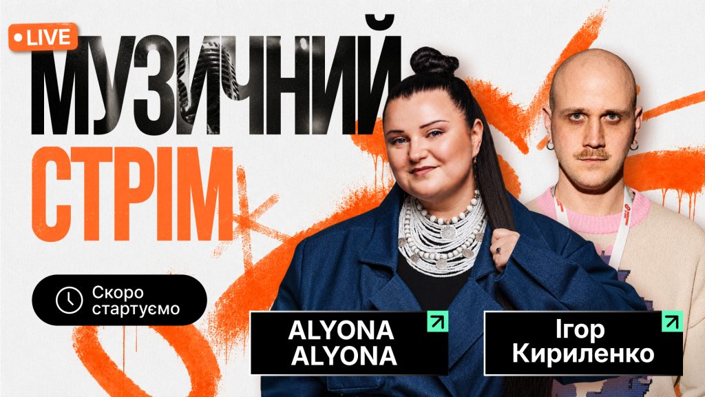 ALYONA ALYONA та Ігор Кириленко створять трек з нуля