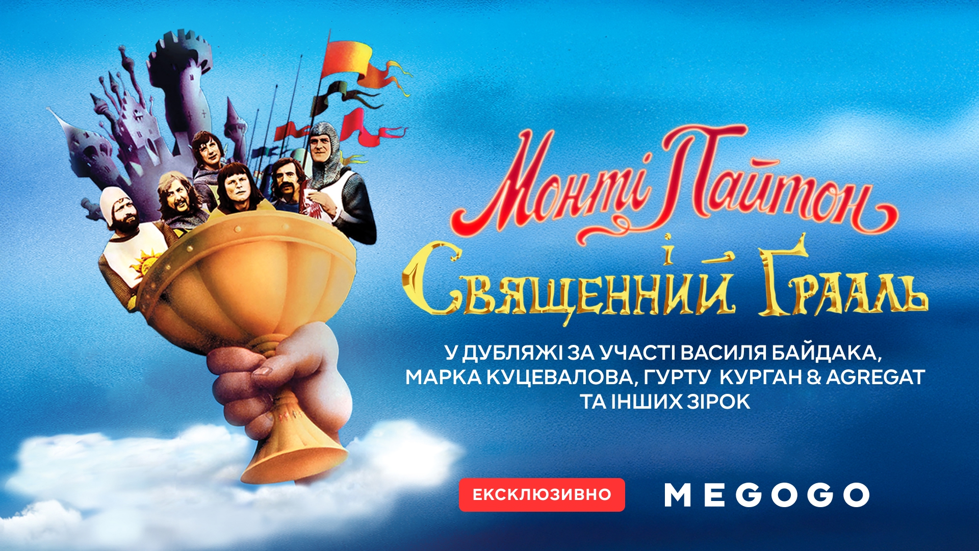 «Монті Пайтон і Священний Ґрааль» виходить на MEGOGO