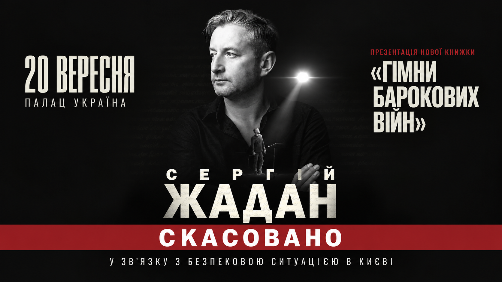 Київ без великих подій: що відбувається з концертною індустрією після посилення безпекових обмежень
