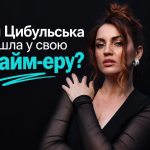 Оля Цибульська увійшла у свою прайм-еру? Про нове тіло, нову музику та життя без дозволу інших