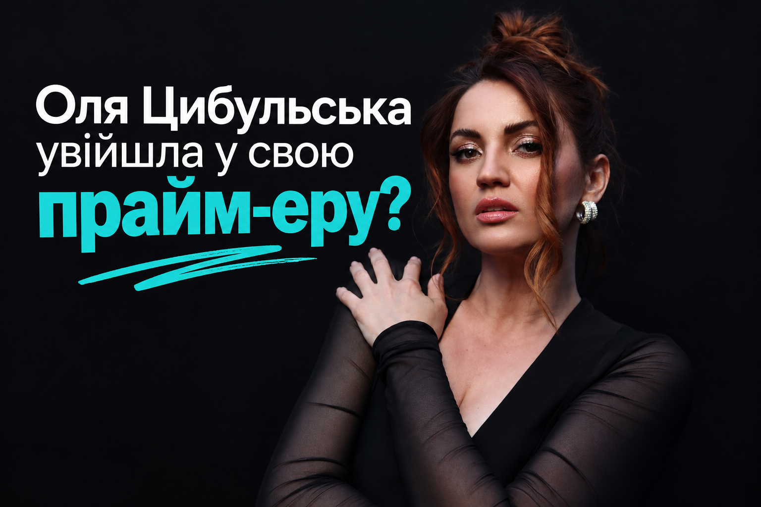 Оля Цибульська увійшла у свою прайм-еру? Про нове тіло, нову музику та життя без дозволу інших