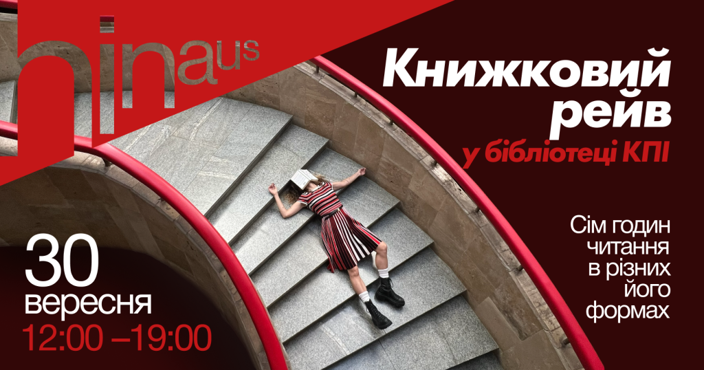 Hinaus проведе книжковий рейв у Бібліотеці КПІ