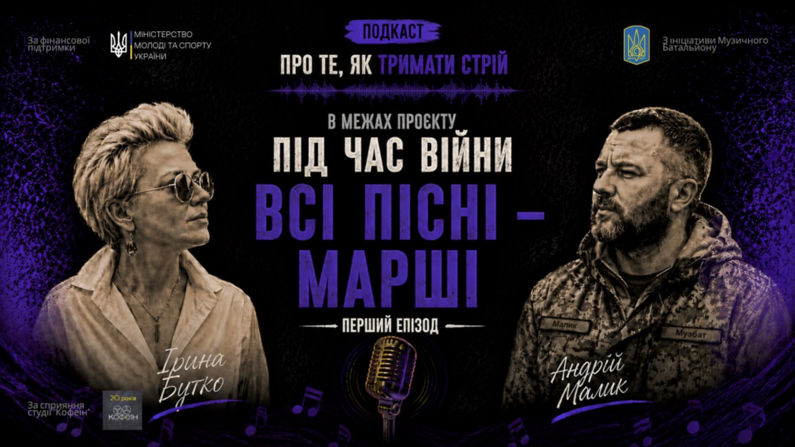 МузБат презентує проєкт «Під час війни всі пісні — марші»