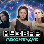 МУЗВАР рекомендує: концерти вересень 2026