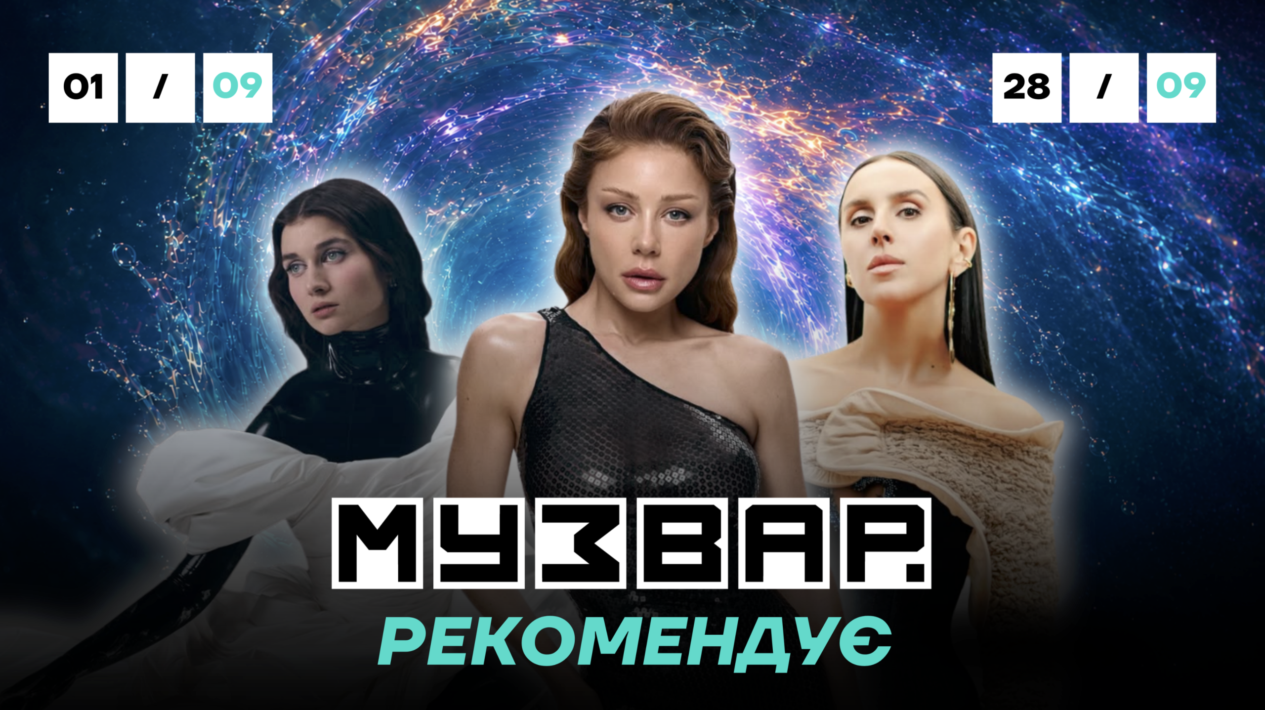 МУЗВАР рекомендує: концерти вересень 2026