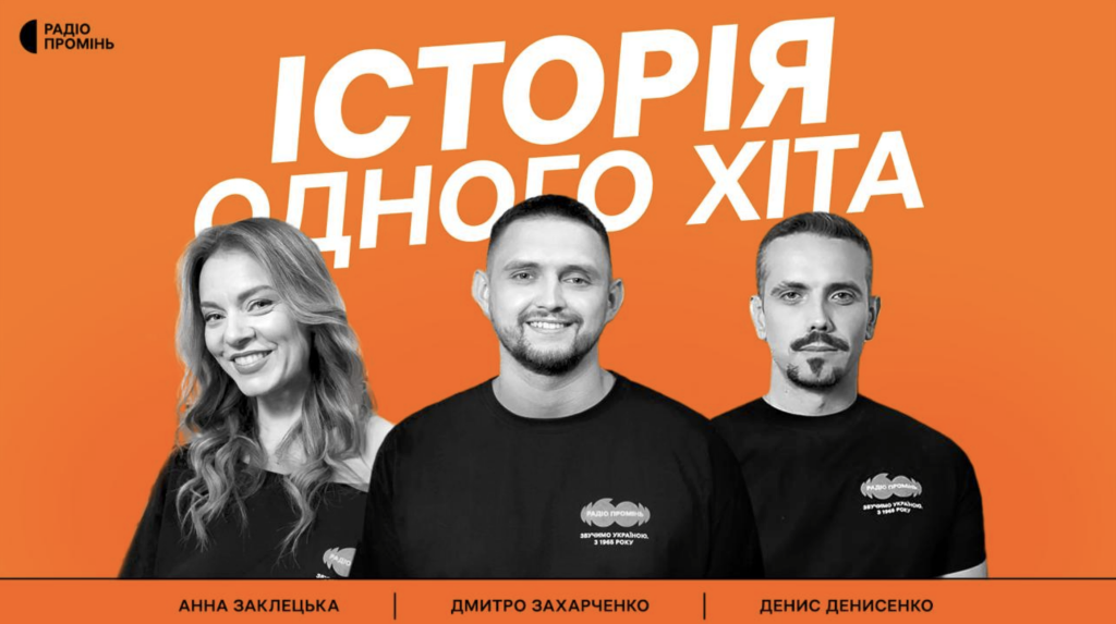 містифікації та факти: Радіо Промінь запускає Історію одного хіт