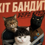 Кіт-бандит, який не може взяти кредит: ALEKSEEV, DAMNITSKYI та KURAN випускають «Кіт Бандит бере кредит»