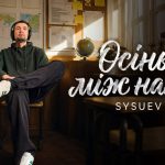 Дружина подарувала Sysuev пісню: артист презентував «Осінь між нами»