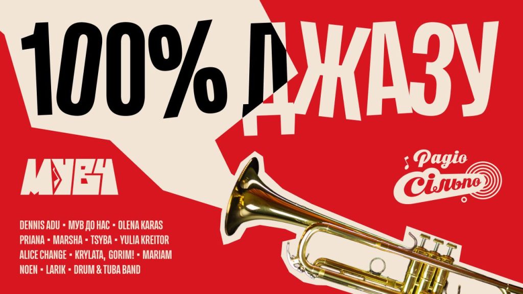 Радіо «Сільпо» презентує альбом «МУВ 4 | 100% джазу»
