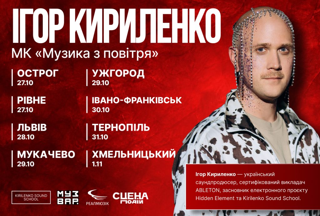 Ігор Кириленко проведе музично-освітній тур у містах України
