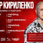 Ігор Кириленко проведе музично-освітній тур «Музика з повітря» у восьми містах України