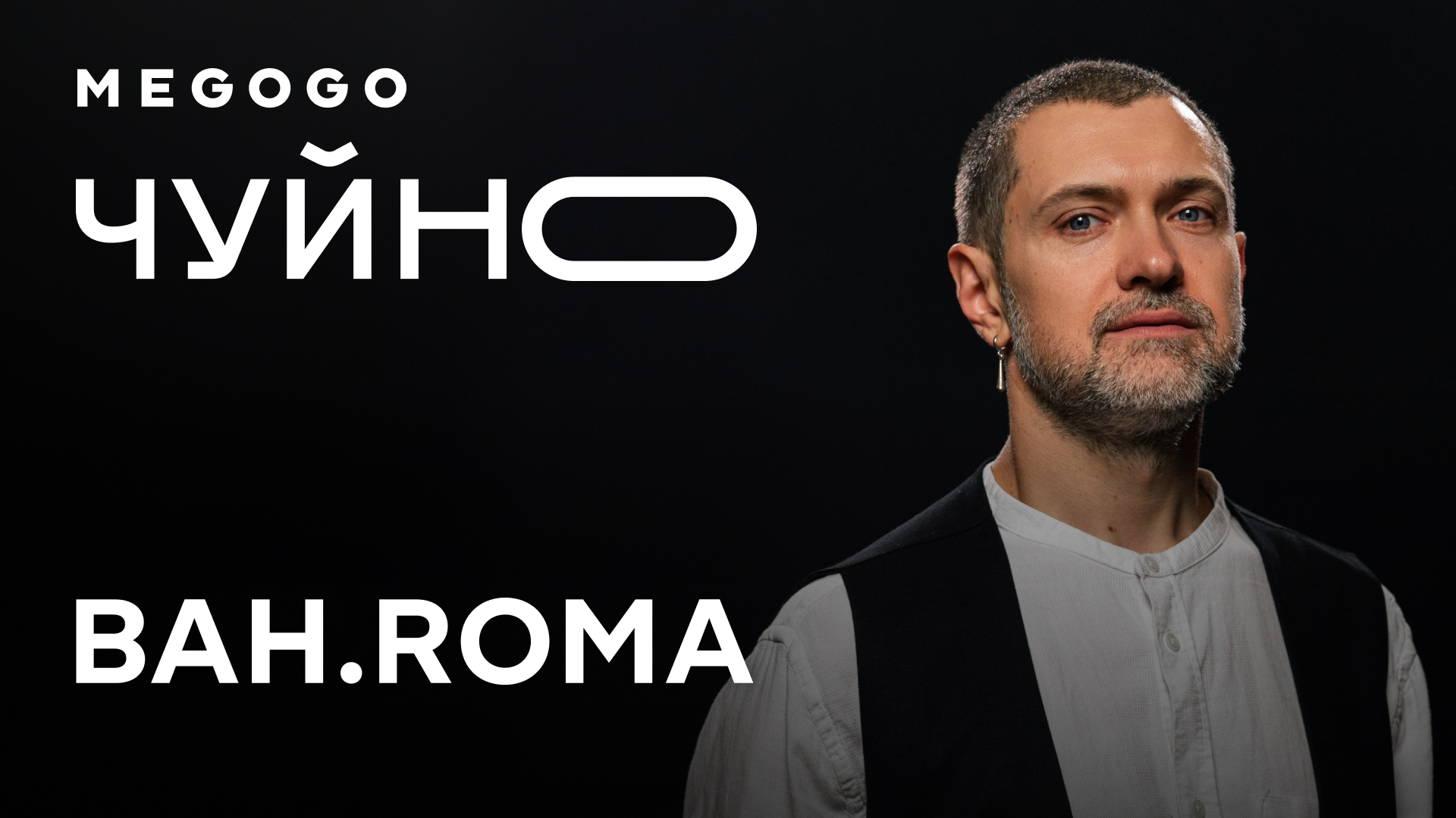 BAH.ROMA презентує лайв у проєкті «ЧУЙНО»
