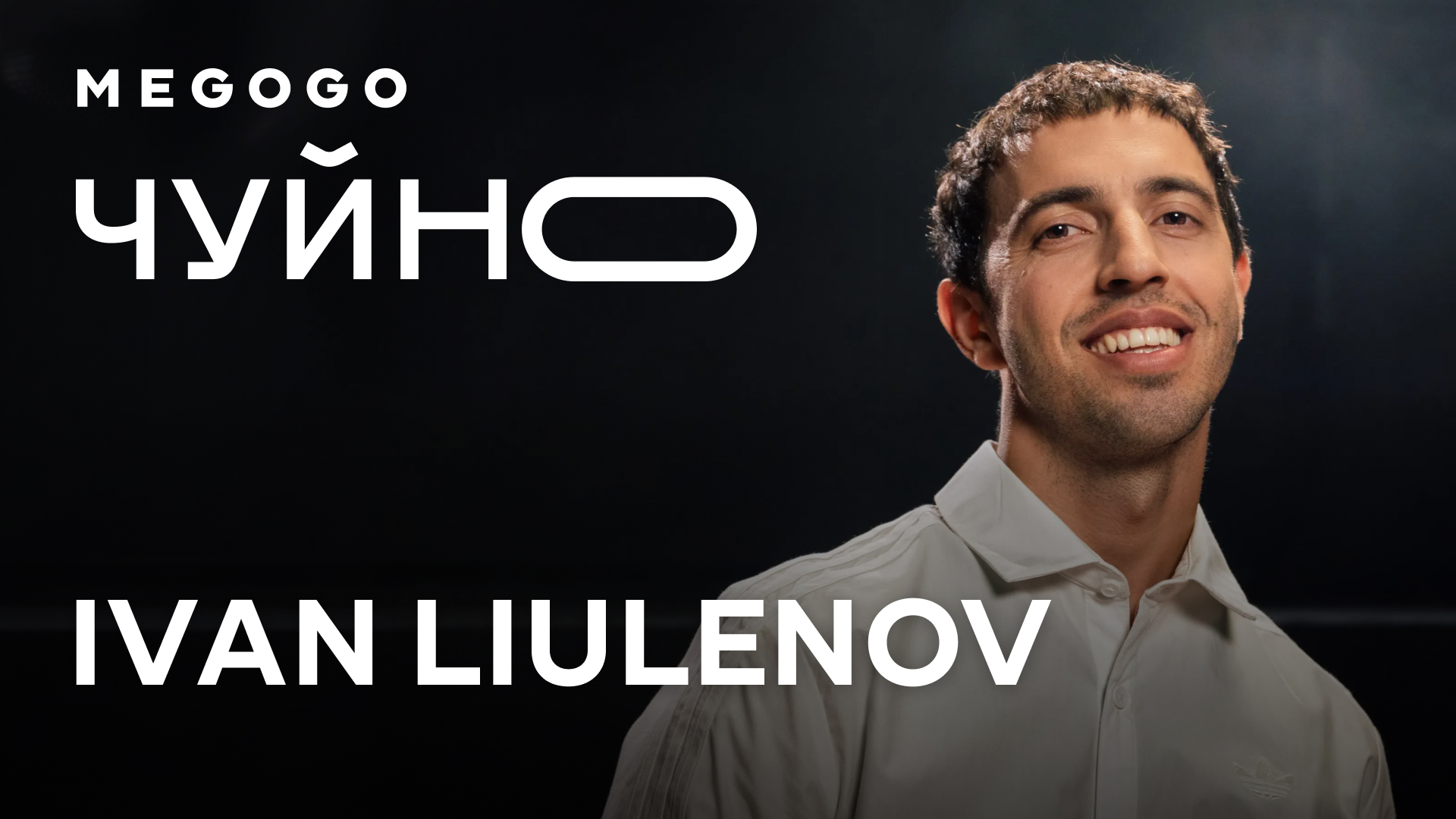 IVAN LIULENOV презентує лайв у проєкті «ЧУЙНО»