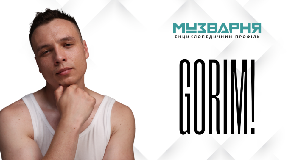 ЕНЦИКЛОПЕДИЧНИЙ ПРОФІЛЬ  ·  МУЗВАРНЯ  ·  GORIM!