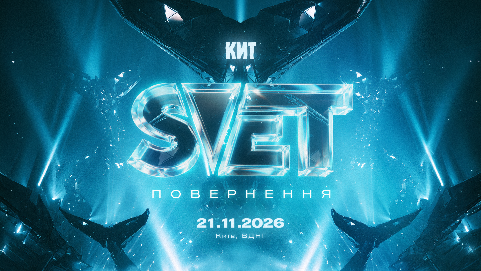 SVET x КИТ представлять подію «ПОВЕРНЕННЯ»