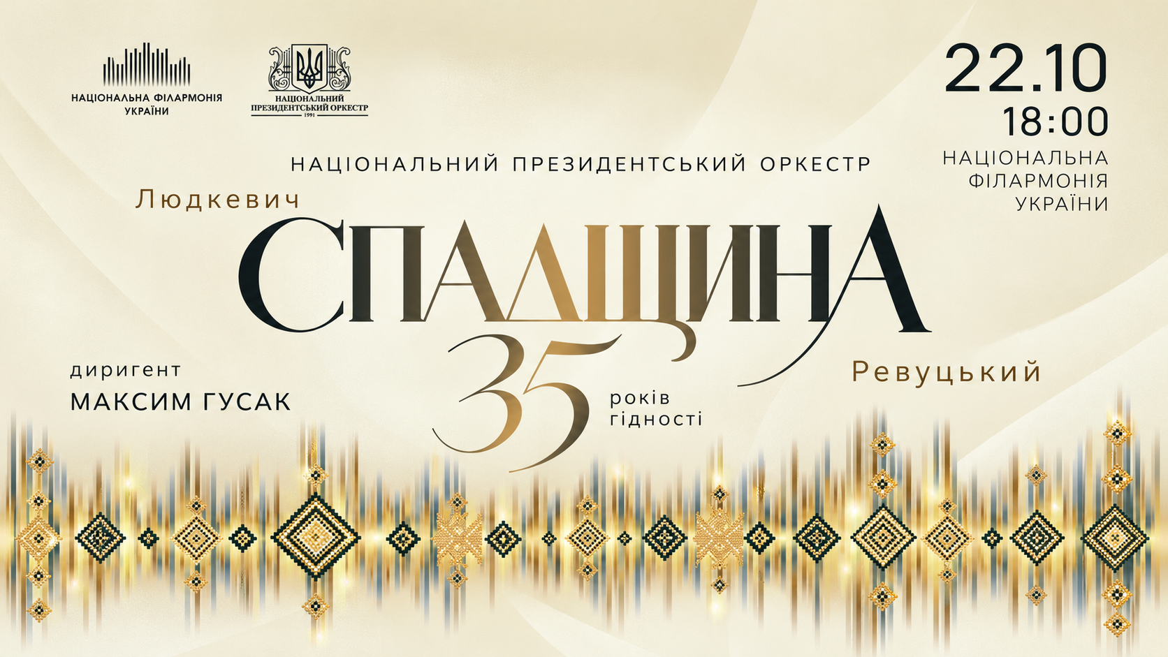 Національний президентський оркестр та концерт «Спадщина»