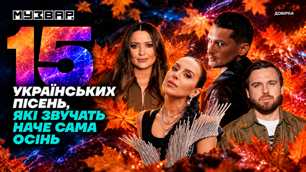 15 українських пісень, які звучать наче сама осінь