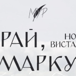 МУР відкриває пресейв альбому «Грай, [Марку]» у день прем’єри мюзиклу в Черкасах