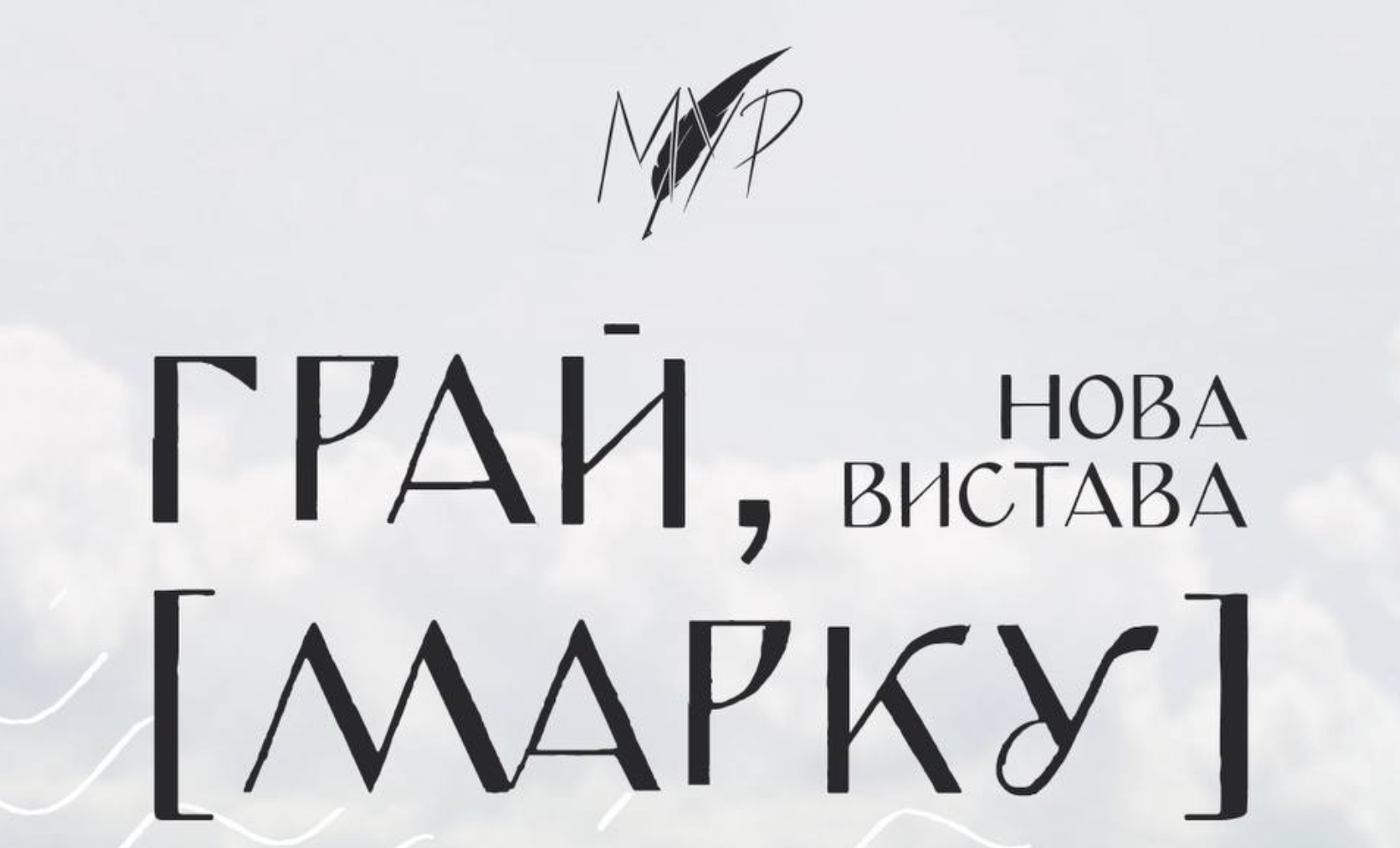 МУР відкриває пресейв альбому «Грай [Марку]»