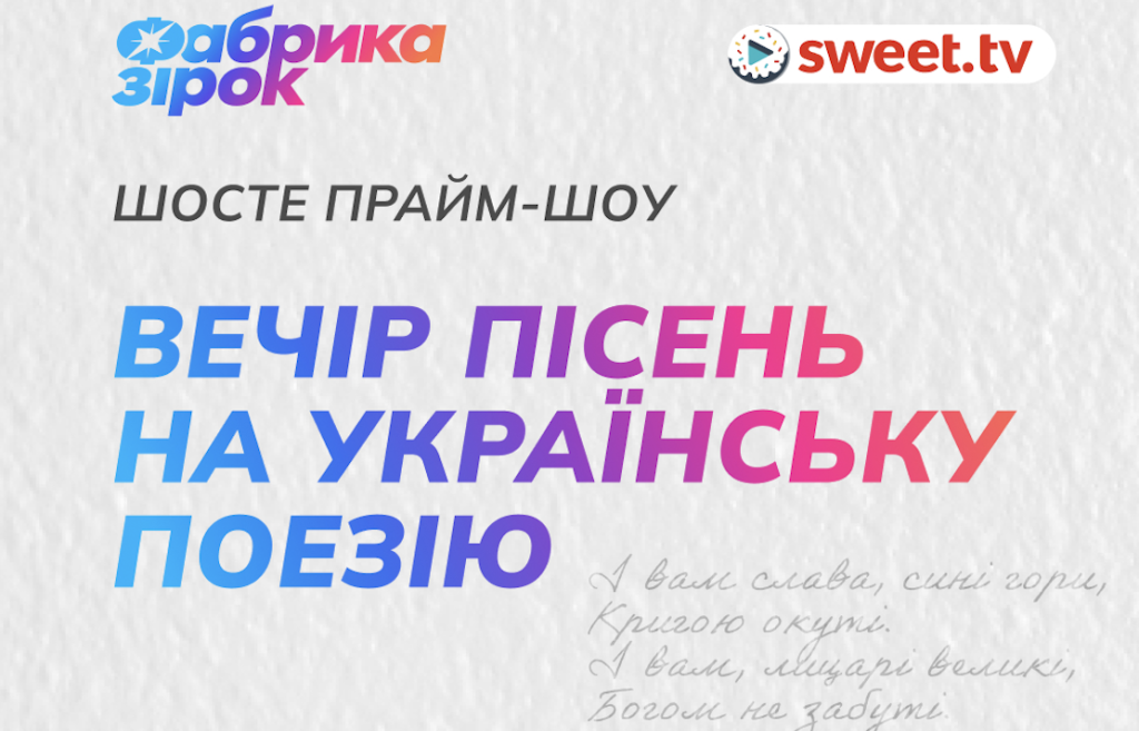 Що чекає у 6-й праймі «Фабрики зірок» на SWEET.TV