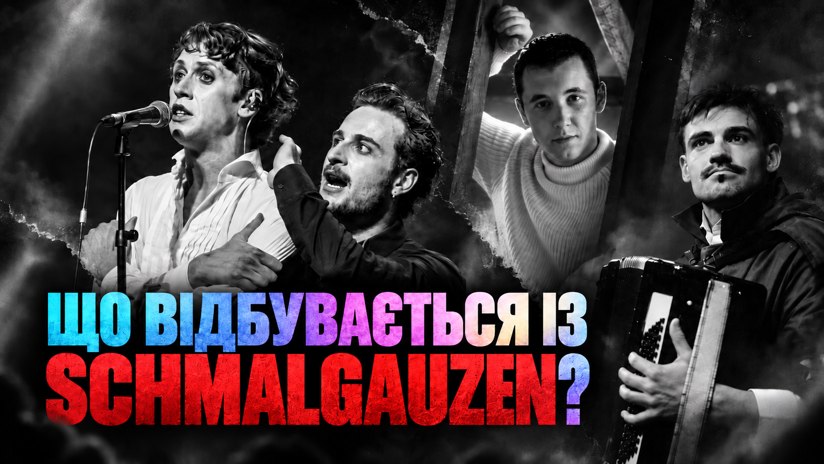 Що відбувається із SCHMALGAUZEN? Видається, це вже не просто внутрішній конфлікт команди.