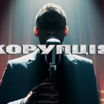 Легендарне повернення: провокативний тизер гурту Корупція 
