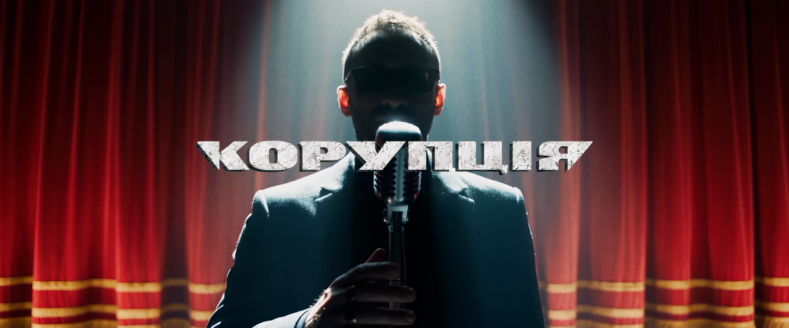 Легендарне повернення: провокативний тизер гурту Корупція