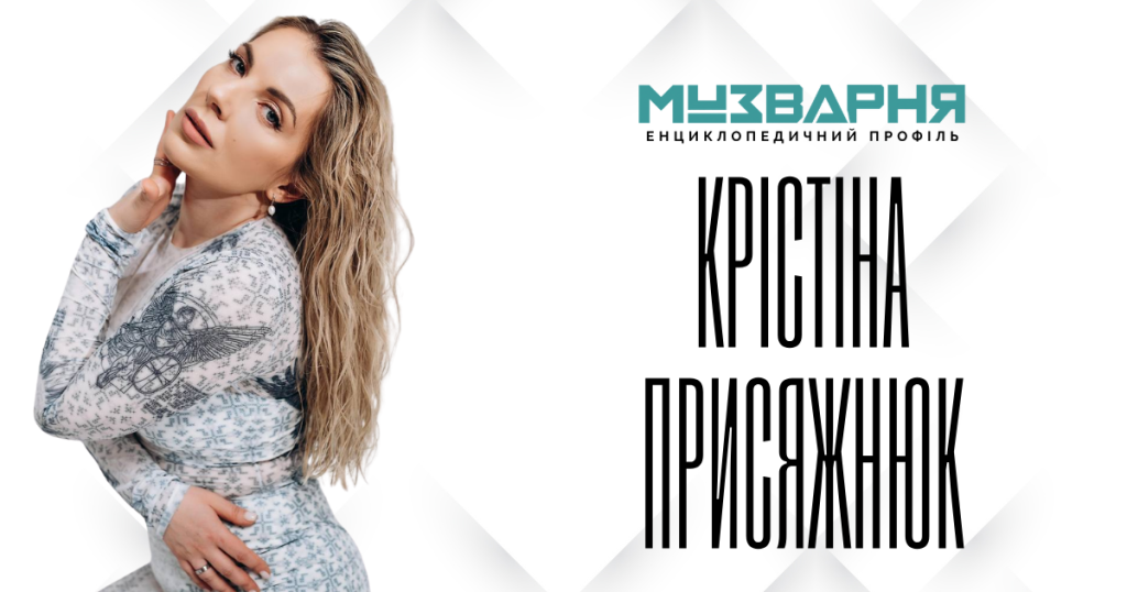 КРІСТІНА ПРИСЯЖНЮК - ЕНЦИКЛОПЕДИЧНИЙ ПРОФІЛЬ  ·  МУЗВАРНЯ 