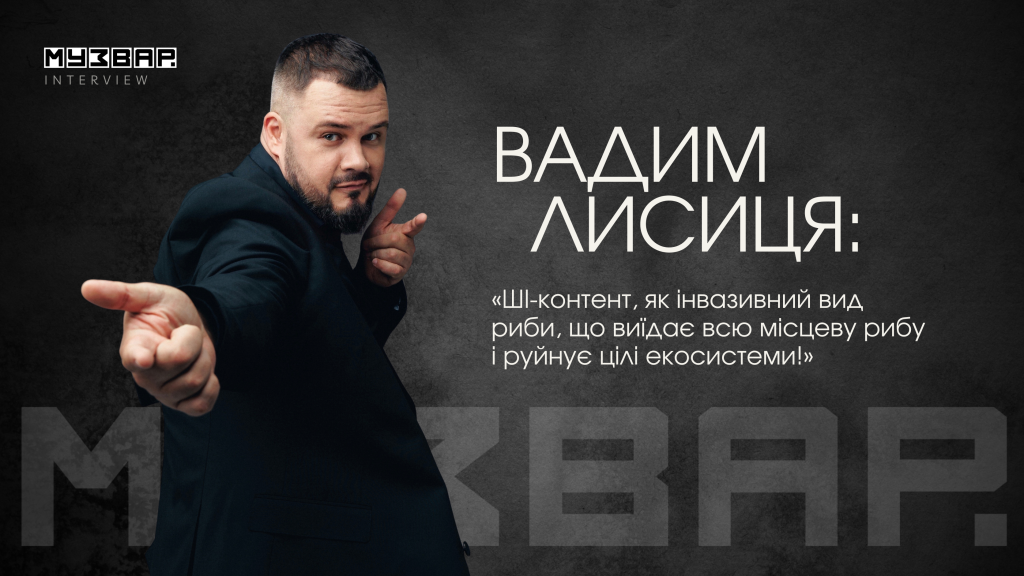 «ШІ-пісні знищують музичну індустрію, а Євробачення - ще не міжнародна кар’єра»: Вадим Лисиця про український шоубізнес, гроші та нових зірок