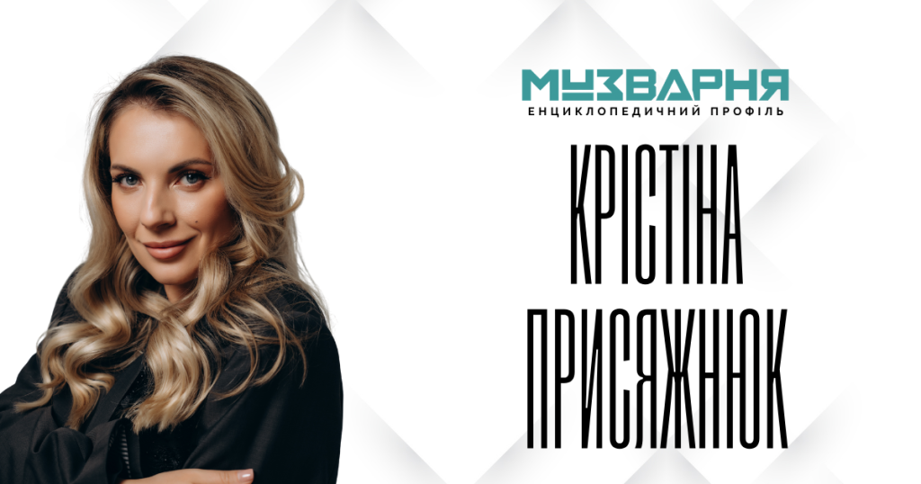 КРІСТІНА ПРИСЯЖНЮК - ЕНЦИКЛОПЕДИЧНИЙ ПРОФІЛЬ  ·  МУЗВАРНЯ 