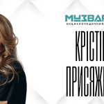 КРІСТІНА ПРИСЯЖНЮК