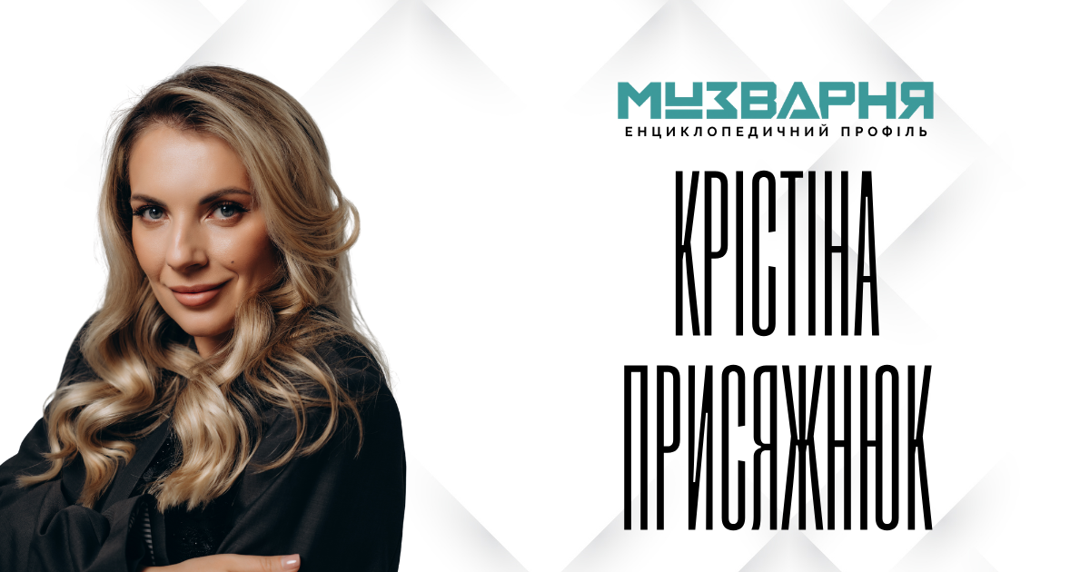 КРІСТІНА ПРИСЯЖНЮК - ЕНЦИКЛОПЕДИЧНИЙ ПРОФІЛЬ  ·  МУЗВАРНЯ 