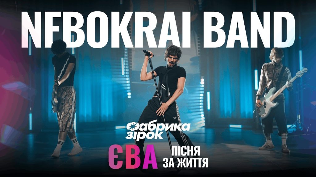 Єва — Nebokrai & Фабрика Зірок (Fabryka Zirok)