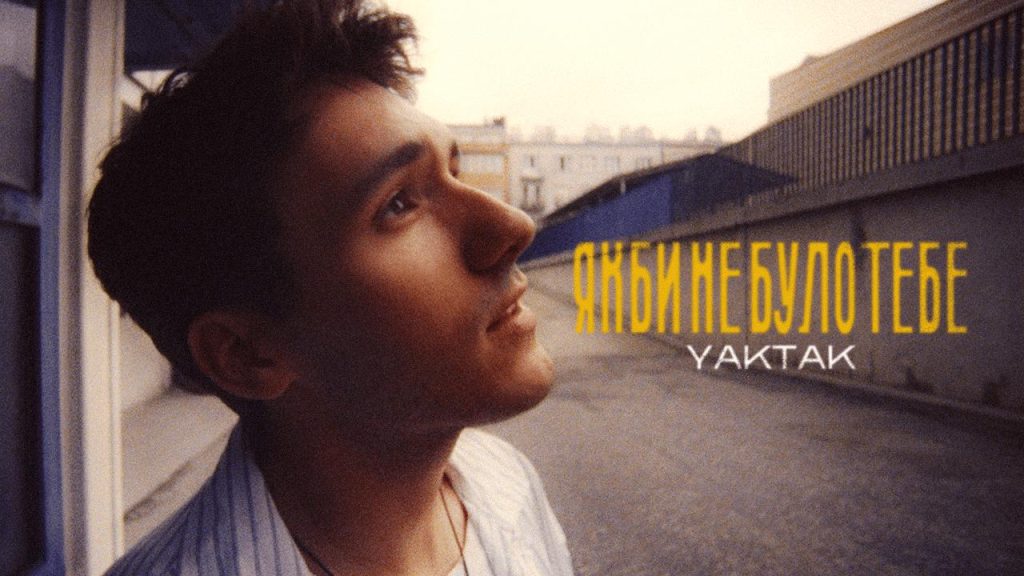 Побачити YAKTAK у старості: прем'єра “Якби не було тебе”