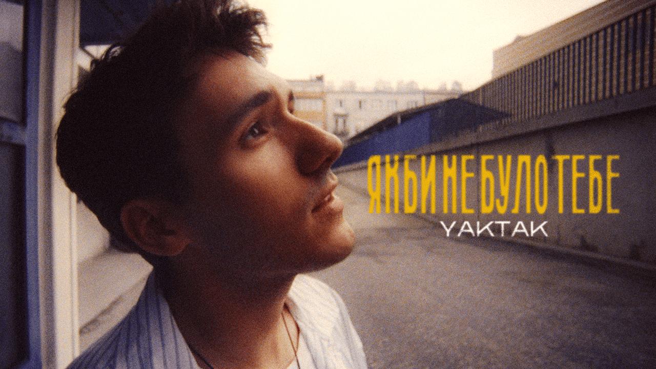 Побачити YAKTAK у старості: прем'єра “Якби не було тебе”