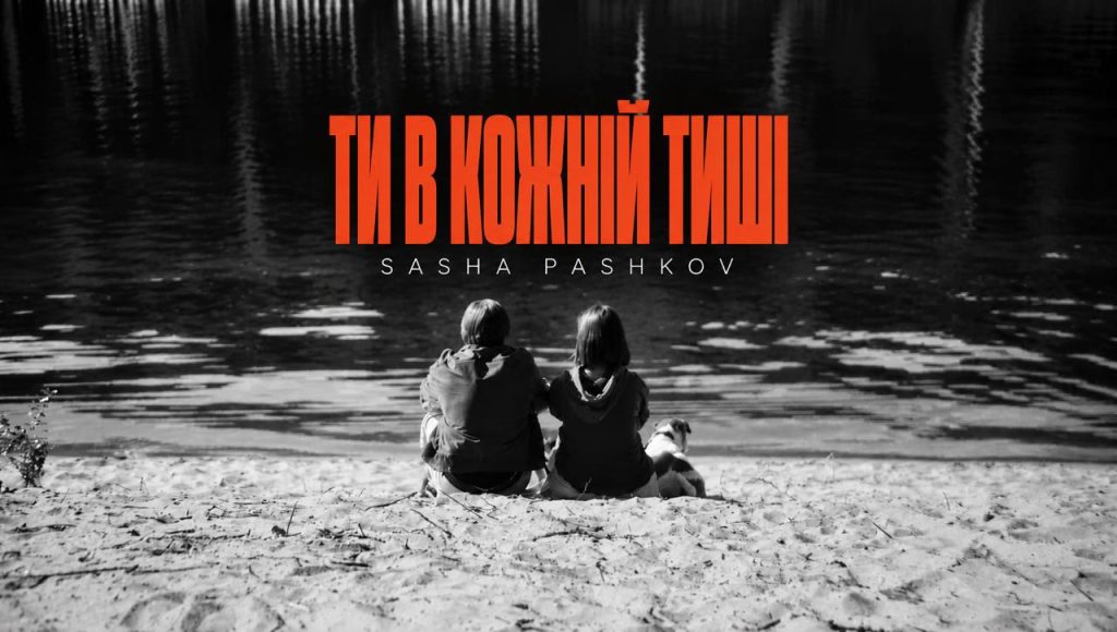 «Ти в кожній тиші» — нова пісня Sasha Pashkov