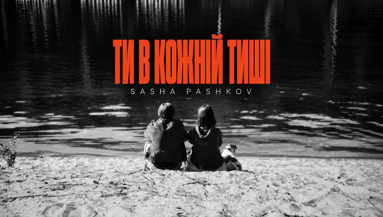 «Ти в кожній тиші» — нова пісня Sasha Pashkov